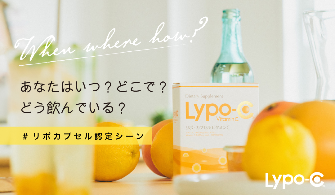 あなたはいつ？どこで？どう飲んでいる？ #リポカプセル認定シーン